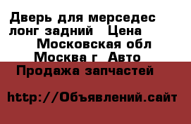 Дверь для мерседес 126 лонг задний › Цена ­ 4 500 - Московская обл., Москва г. Авто » Продажа запчастей   